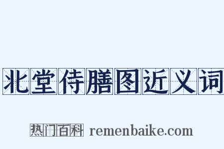 北堂侍膳图近义词是什么意思的图片